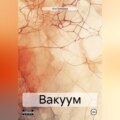 Вакуум