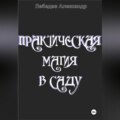 Практическая магия в саду