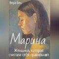 Марина. Женщина, которая считала себя правильной