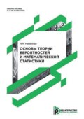 Основы теории вероятностей и математической статистики