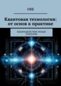 Квантовая технология: от основ к практике. Взаимодействие между кубитами