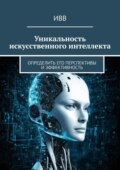 Уникальность искусственного интеллекта. Определить его перспективы и эффективность