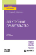 Электронное правительство 6-е изд., пер. и доп. Учебник для вузов