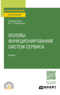 Основы функционирования систем сервиса. Учебник для СПО