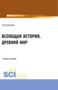 Всеобщая история. Древний мир. (Бакалавриат). Учебное пособие.