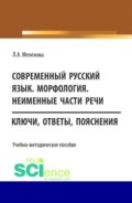 Современный русский язык. Морфология. Неименные части речи. (Бакалавриат). Учебно-методическое пособие.