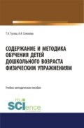 Содержание и методика обучения детей дошкольного возраста физическим упражнениям. (СПО). Учебно-методическое пособие.