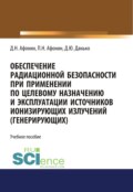 Обеспечение радиационной безопасности при применении по целевому назначению и эксплуатации источников ионизирующих излучений (генерирующих). (Бакалавриат, Магистратура, Специалитет). Учебное пособие.