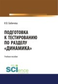 Подготовка к тестированию по разделу Динамика . (Бакалавриат). Учебное пособие.