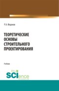 Теоретические основы строительного проектирования. (Специалитет). Учебник.