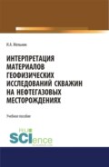 Интерпретация материалов геофизических исследований скважин на нефтегазовых месторождениях. (Бакалавриат, Магистратура). Учебное пособие.