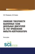 Снижение токсичности выхлопных газов дизельных двигателей за счет применения фильтра-нейтрализатора. (Аспирантура, Бакалавриат). Монография.