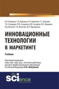 Инновационные технологии в маркетинге. (Бакалавриат, Магистратура). Учебник.