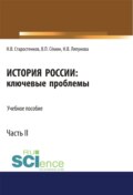 История России: ключевые проблемы. Часть 2. (Бакалавриат, Магистратура, Специалитет). Учебное пособие.