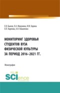 Мониторинг здоровья студентов вуза физической культуры за период 2016-2021 годы. (Аспирантура, Бакалавриат, Магистратура). Монография.