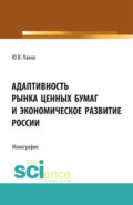 Адаптивность рынка ценных бумаг и экономическое развитие России. (Аспирантура, Бакалавриат, Магистратура, Специалитет). Монография.