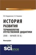 История развития терминологии отечественной дидактики (XVIII – начало XX вв.). (Аспирантура, Бакалавриат, Магистратура). Монография.