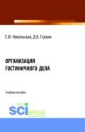 Организация гостиничного дела. (Аспирантура, Бакалавриат, Магистратура). Учебное пособие.