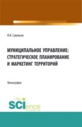 Муниципальное управление:стратегическое планирование и маркетинг территорий. (Бакалавриат, Магистратура). Монография.