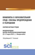 Конфликты в образовательной среде: способы предупреждения и разрешения. (Аспирантура, Магистратура). Сборник статей.