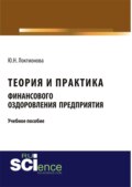 Теория и практика финансового оздоровления предприятия. (Аспирантура, Бакалавриат, Магистратура). Учебное пособие.