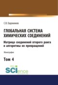 Глобальная система химических соединений. Матрица соединений второго ранга и алгоритмы их превращений (в пяти томах). Том 4. (Аспирантура, Бакалавриат, Магистратура). Монография.