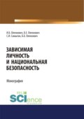 Зависимая личность и национальная безопасность. (Аспирантура, Бакалавриат, Магистратура, Специалитет). Монография.