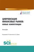 Цифровизация финансовых рынков: новые компетенции. (Аспирантура, Бакалавриат, Магистратура). Монография.