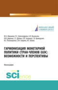 Гармонизация монетарной политики стран-членов ЕАЭС: возможности и перспективы. (Аспирантура, Бакалавриат, Магистратура, Специалитет). Монография.