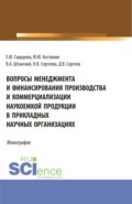 Вопросы менеджмента и финансирования производства и коммерциализации наукоемкой продукции в прикладных научных организациях. (Аспирантура, Магистратура). Монография.