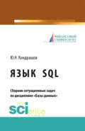 Язык SQL. Сборник ситуационных задач по дисциплине Базы данных . (Аспирантура, Бакалавриат, Магистратура). Учебно-практическое пособие.