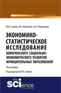 Экономико-статистическое исследование комплексного социально-экономического развития муниципальных образований. (Аспирантура). Монография.