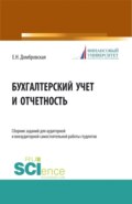 Бухгалтерский учет и отчетность. Сборник заданий для аудиторной и внеаудиторной самостоятельной работы студентов. (Бакалавриат, Магистратура). Учебное пособие.