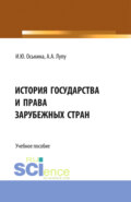 История государства и права зарубежных стран. (Бакалавриат, Магистратура). Учебное пособие.