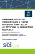 Современная проблематика функционирования и развития финансового рынка в России для обеспечения его экономической безопасности. (Аспирантура, Бакалавриат, Магистратура). Сборник статей.