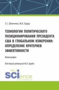 Технологии политического позиционирования президента США в глобальном измерении: определение критериев эффективности. (Бакалавриат, Магистратура). Монография.