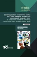 Взаимодействие институтов науки и государственного управления экономикой позднего СССР в контексте развития системы стратегического планирования в РФ. (Аспирантура, Бакалавриат, Магистратура). Монография.