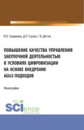 Повышение качества управления закупочной деятельностью в условиях цифровизации на основе внедрения agile – подходов. (Аспирантура, Бакалавриат, Магистратура). Монография.