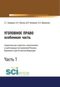 Уголовное право. Особенная часть. Справочник для студентов с извлечениями из действующих постановлений Пленума Верховного Суда Российской Федерации. Часть 1. (Аспирантура, Бакалавриат, Специалитет). Справочное издание.