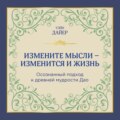 Измените мысли – изменится и жизнь. Осознанный подход к древней мудрости ДАО