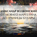 От Новаго Маргелана до границы Бухары