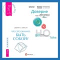 Что это значит: быть собой? + Доверие. Живи играючи и будь открыт для жизни