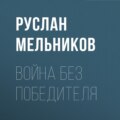 Война без победителя