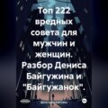 Топ 222 вредных совета для мужчин и женщин. Разбор Дениса Байгужина и «Байгужанок»