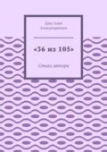 «36 из 105». Стихи автора