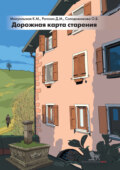 Дорожная карта старения, или Как не стать заложником своего дома после выхода на пенсию