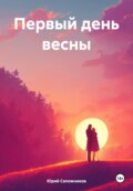 Первый день весны