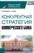 Конкурентная стратегия коммерческого банка. (Магистратура). Учебник.