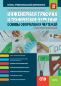 Инженерная графика и техническое черчение. Основы оформления чертежей. (СПО). Учебное пособие.