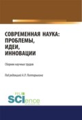 Современная наука: проблемы, идеи, инновации. (Аспирантура, Магистратура). Сборник статей.